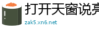 打开天窗说亮话网